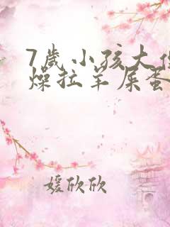 7岁小孩大便干燥拉羊屎蛋怎么办