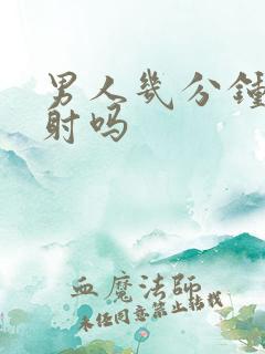 男人几分钟是早射吗