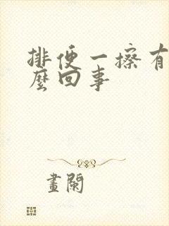 排便一擦有血怎么回事