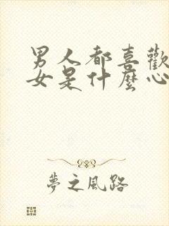 男人都喜欢看美女是什么心理