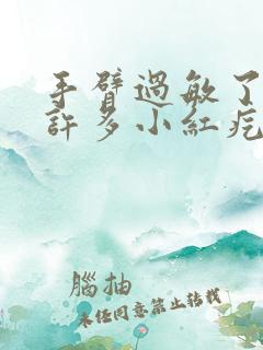 手臂过敏了起了许多小红疙瘩痒怎么办