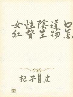 女性阴道口起小红赘生物怎么回事