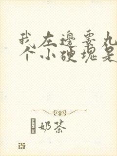 我左边睾丸有一个小硬块是怎么回事呢