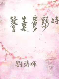 发生房颤时心率会是多少