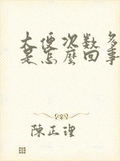 大便次数多屁多是怎么回事