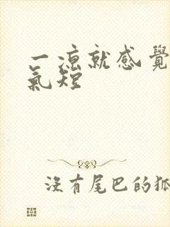 一凉就感觉胸闷气短