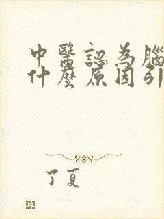 中医认为脑鸣是什么原因引起的