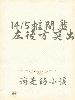 l4/5椎间盘左后方突出