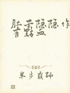 肚子隐隐作痛还有点血