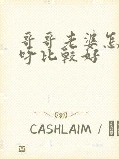 哥哥老婆怎么称呼比较好