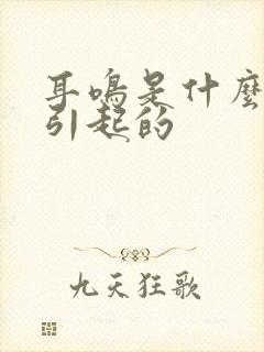 耳鸣是什么原因引起的