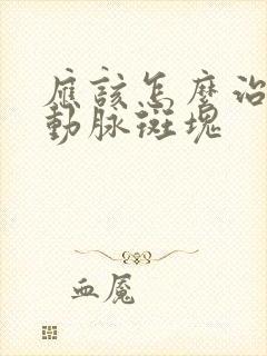 应该怎么治疗脑动脉斑块