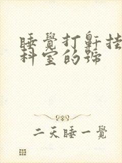 睡觉打鼾挂什么科室的号