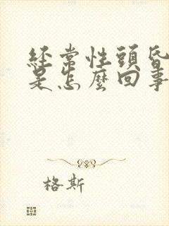 经常性头昏头疼是怎么回事