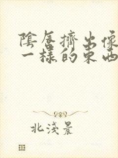 阴唇挤出像粉刺一样的东西