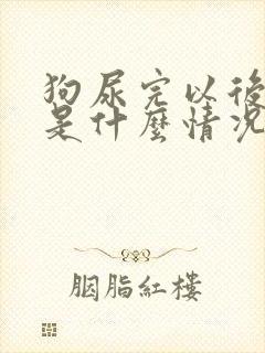 狗尿完以后尿血是什么情况啊