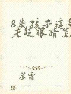 8岁孩子这几天老眨眼睛怎么回事