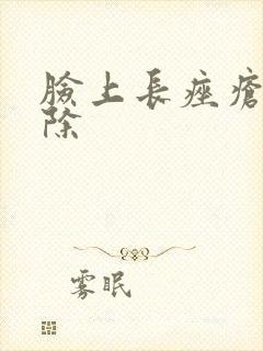 脸上长痤疮怎去除