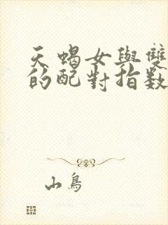 天蝎女与双子男的配对指数