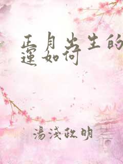 正月出生的鸡命运如何