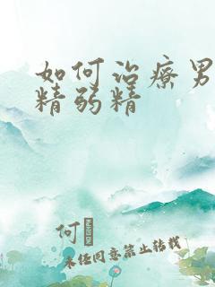 如何治疗男性无精弱精