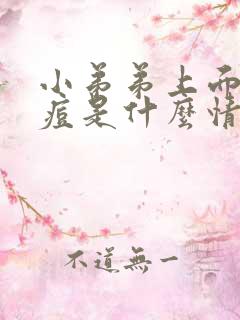 小弟弟上面起痘痘是什么情况