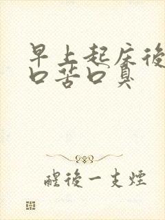 早上起床后口干口苦口臭