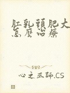 肛乳头肥大出血怎么治疗