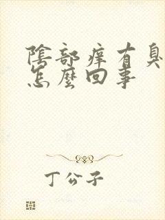 阴部痒有臭味是怎么回事