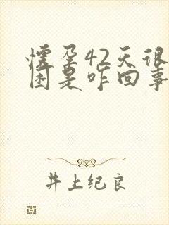 怀孕42天很犯困是咋回事