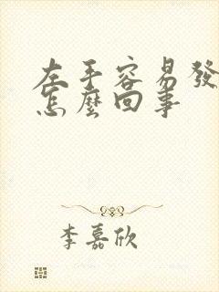 左手容易发麻是怎么回事