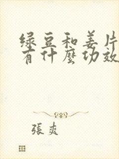 绿豆和姜片煮水有什么功效