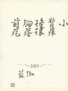 前胸后背小米粒疙瘩很痒