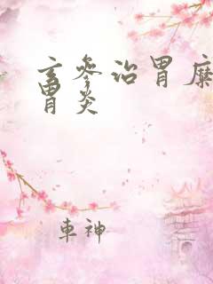 玄参治胃糜烂性胃炎