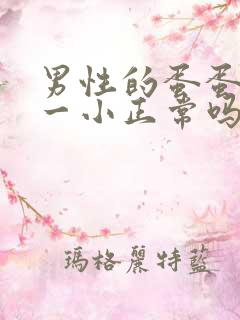 男性的蛋蛋一大一小正常吗