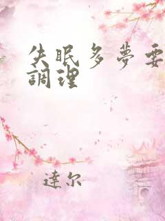 失眠多梦要怎样调理