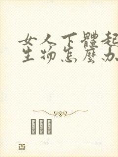 女人下体起小赘生物怎么办