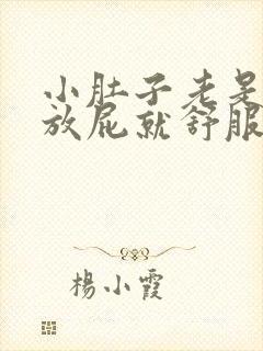 小肚子老是胀气放屁就舒服一点