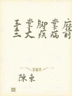 手掌脚掌麻木是三大疾病前兆