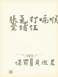 胀气打嗝喉咙感觉堵住