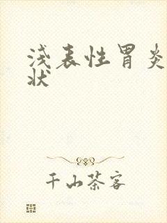 浅表性胃炎啥症状