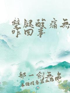 双腿酸痛无力是咋回事