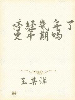 停经几年了还会更年期吗