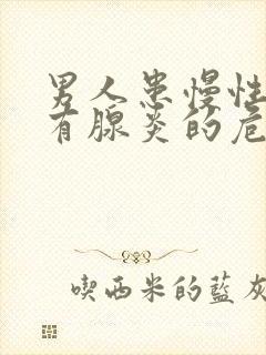 男人患慢性前列有腺炎的危害