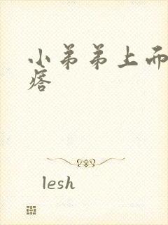 小弟弟上面小疙瘩