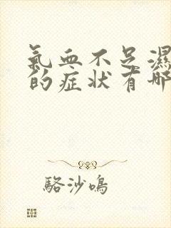 气血不足湿气重的症状有哪些表现