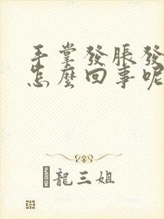 手掌发胀发痒是怎么回事呢