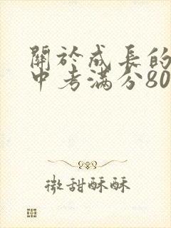 关于成长的作文中考满分800字
