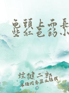 龟头上面长了一些红色的小痘痘是怎么回事