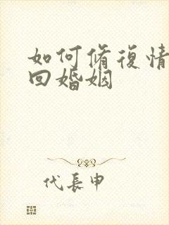 如何修复情感挽回婚姻